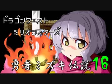 ドラゴンクエストMillionStars～勇者ミズキ伝説～ 第16話