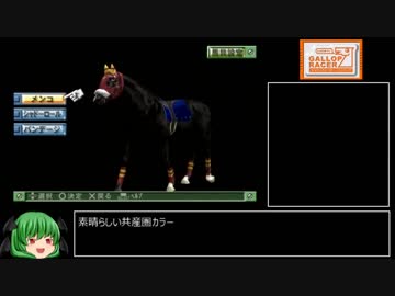 【ギャロップレーサー7】Ｅランク馬から凱旋門賞を勝った 第４１Ｒ