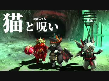 【RPGモンハン】勇者、狩りをする。～猫と呪い～【複数実況】