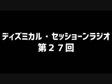 ディズミカル・セッショーンラジオ 第27回