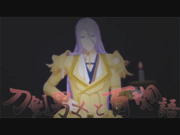 刀剣男士と百物語34　【ゆっくり怪談】