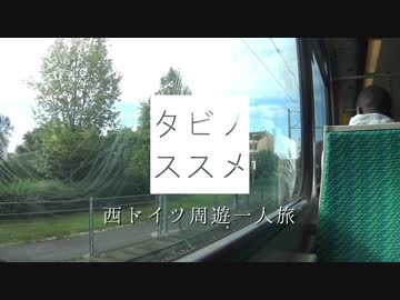 【ゆっくり】タビノススメ　西ドイツ周遊一人旅【第六夜】