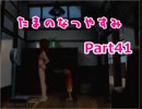 【実況】たまのなつやすみ　Part41【ぼくなつ2】