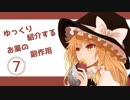ゆっくり紹介するお薬の副作用その７