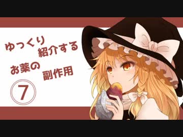 ゆっくり紹介するお薬の副作用その７