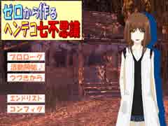 【ゼロから作るヘンテコ七不思議】怪談作っちゃおう！　5つめ【実況】