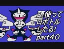 【メダロット2縛り実況】旧帝大院生なので頭使ってロボトルしたる!part40