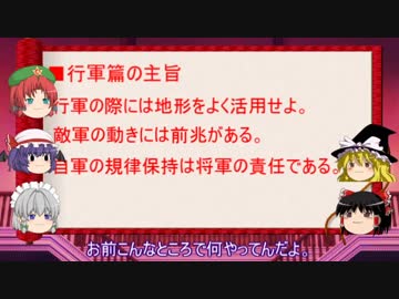 【ゆっくり解説】孫子十三篇(行軍篇第九）