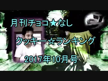 月刊チョコ★なしクッキー☆ランキング2017年10月号