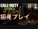 【CoD:WW2】FPS歴7年の実況プレイ#1【FFA初見プレイ】