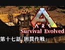 【ARK: Survival Evolved】脳筋が行く恐竜生活　第十七話「囲罠作戦」