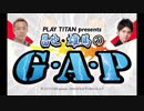 ［PLAY TITAN presents］昌也・雄馬のＧ・Ａ・Ｐ #004（2017年10月27日放送分）
