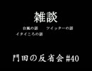 門田の反省会#40