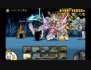 【みんなでにゃんこ大戦争実況】脱獄トンネル★３【ハリートンネル】