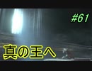 【ダークソウル３】亡者の王へ＃61【４人実況】