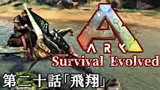 【ARK: Survival Evolved】脳筋が行く恐竜生活　第二十話「飛翔」