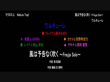 【ニコカラ】風は予告なく吹く ~Freyja Solo~(off vocal）