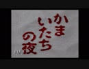 西の大学生探偵による『かまいたちの夜』実況☆01