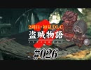 【2周目】ダークソウル２実況／盗賊物語２【初見DLC】#026