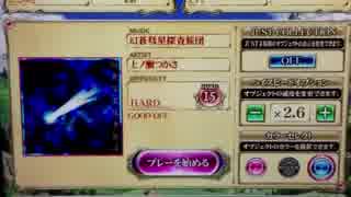 【REFLEC BEAT 悠久のリフレシア】 幻蒼彗星探査旅団(HARD)99.4%
