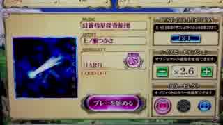 【REFLEC BEAT 悠久のリフレシア】 幻蒼彗星探査旅団(W-HARD)99.4%
