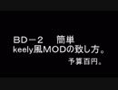 BD-2 ブルースドライバーkeeley風モディファイの方法