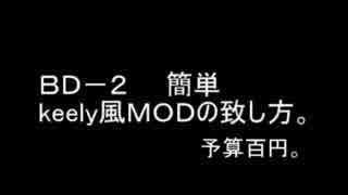 BD-2 ブルースドライバーkeeley風モディファイの方法