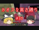【minecraft】カオスな高さ縛り #31【ゆっくり実況】