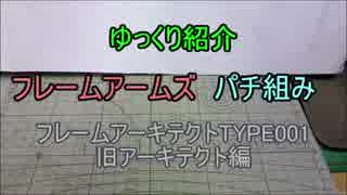 ゆっくり紹介 FAパチ組み　フレームアーキテクトTYPE001 前編