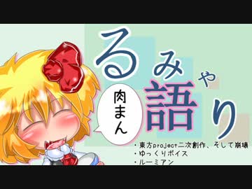 【東方】るみゃ語り 第01話「肉まん」