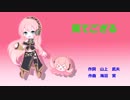 【巡音ルカ】　見てござる　【童謡カバー】