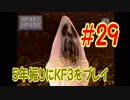 【実況】5年振りにKF3をプレイ＃29