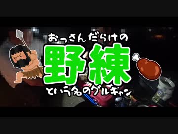 おっさんだらけの野練 Part2「チキン野郎達の宴」