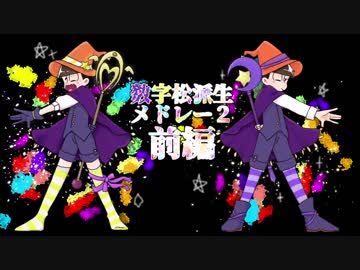数字松派生メドレー2【前編】