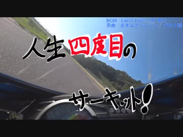 【GSX-R750】人生四度目のサーキット！【L3】
