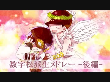 数字松派生メドレー2【後編】