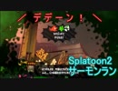 【Splatoon2】ブラックバイトでしごかれる part14