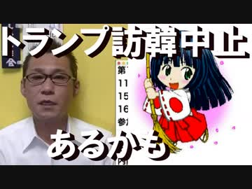 イヴァンカ・トランプ訪日2日目／韓国が警戒レベル引下げ、この時期に！