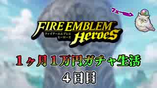 【日刊】FEヒーローズ 1ヶ月1万円ガチャ生活 4日目【実況】