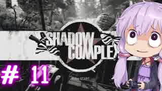 【ShadowComplex 】ゆかりとアジト探索　＃11【VOICEROID実況】
