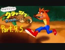 【ゆっくり実況】クラッシュバンディクーブッとび3段もり！Part.9.5