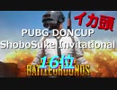 【PUBG】DONCUP ShoboSuke invitational【イカ頭視点】