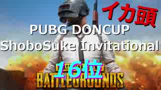 【PUBG】DONCUP ShoboSuke invitational【イカ頭視点】