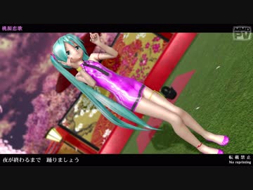 【MMD】桃源恋歌 (Lat式ミクYohl流ジュリアナモデル)