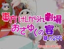東方けしからん劇場おさゆくの宴　295