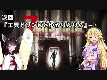 【7 DAYS TO DIE】ゆかりとマキのサバイバル生活【ゆかり＆マキ実況】part17