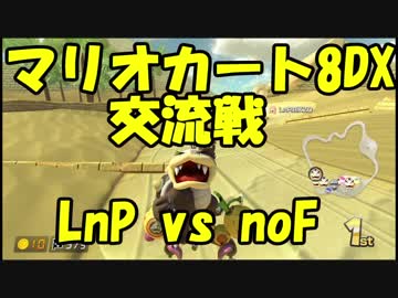 【マリオカート8DX交流戦】LnP vs noF【ぎぞく視点】