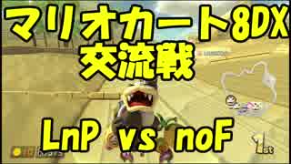 【マリオカート8DX交流戦】LnP vs noF【ぎぞく視点】