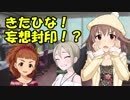 きたひな！妄想封印！？