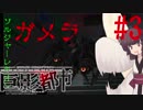 【巨影都市】逃げたいきりたんと巨大な影【東北きりたん実況プレイ】参